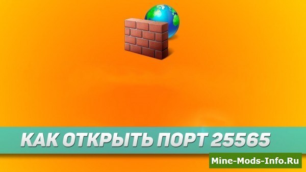 Как Открыть Порт 25565 на Роутере • Настройка антивируса