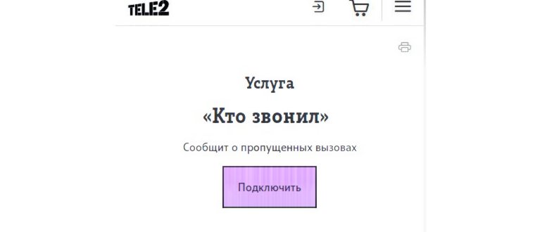 Услуга Кто звонил от