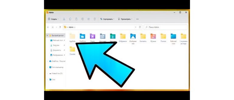 Как найти папку Appdata в