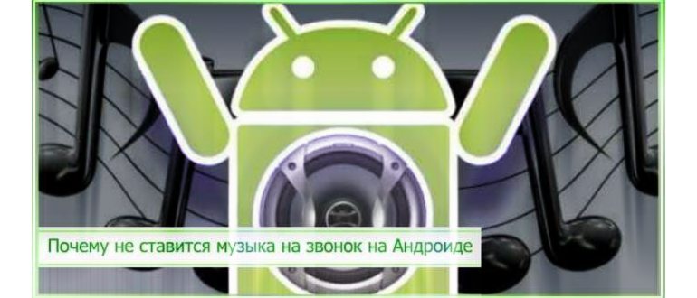 поставить мелодию на контакт андроид 5
