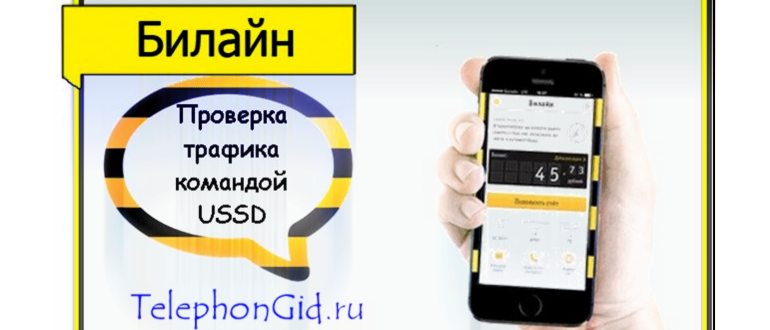 Как проверить остаток интернет трафика на