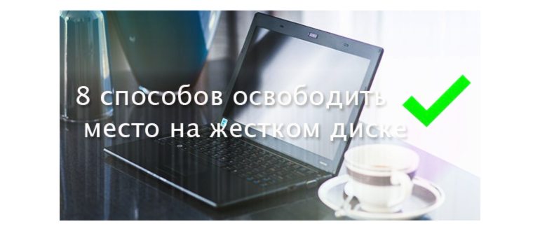 8 способов освободить место на жестком