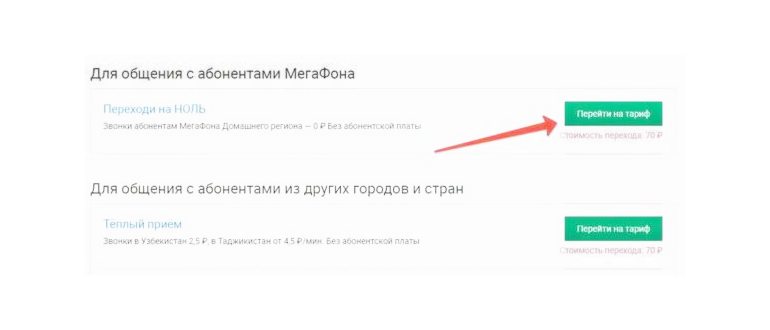 Тариф МегаФон Переходи на ноль: подробный
