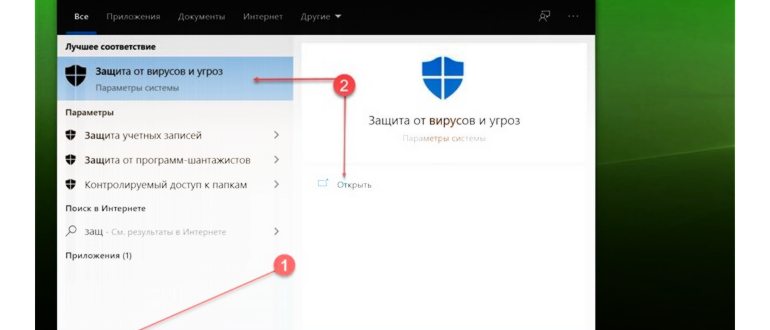 в результатах поиска выберите элемент «Защита от