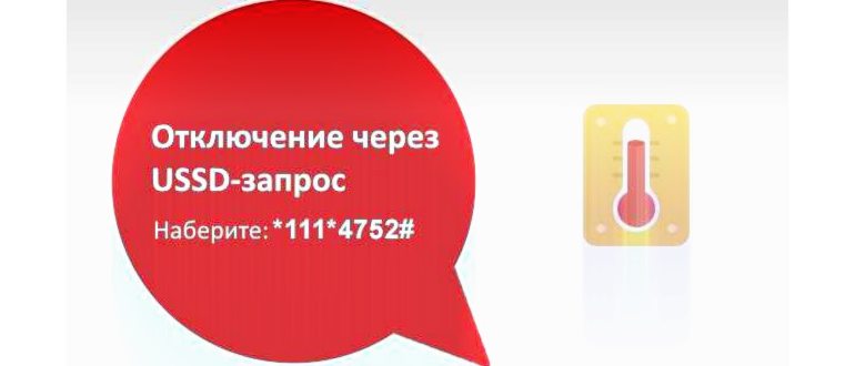 Отключить-все-услуги