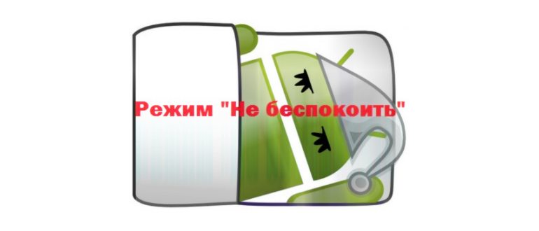 Как отключить режим не беспокоить