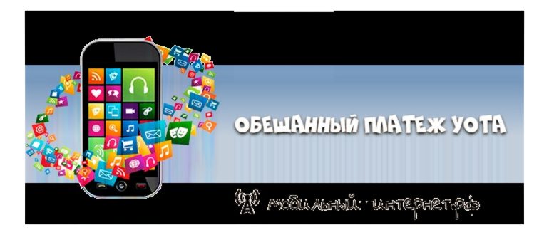 Доверительный платеж Йота позволяет использовать