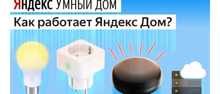 Какие устройства можно подключить к Яндекс