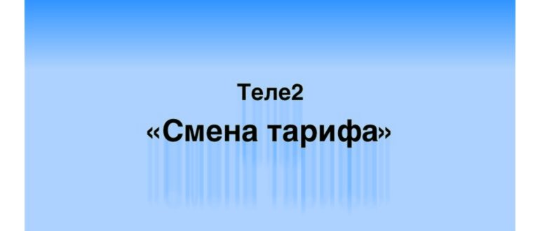 сменить тариф на