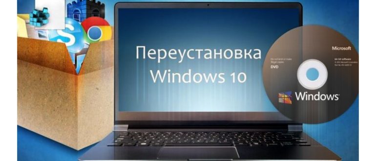 Переустановка