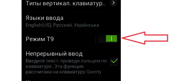 андроид т9 как