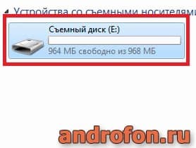 Съемный диск.