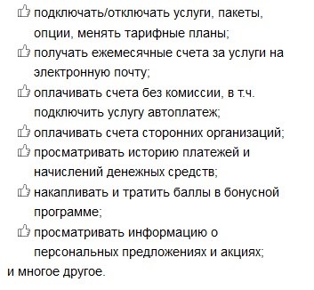 Возможности личного кабинета Ростелеком