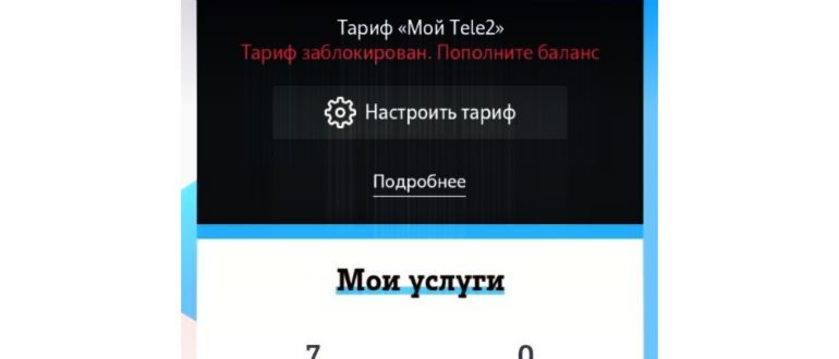 Теле2 пишет о том, что тариф заблокирован. Что это