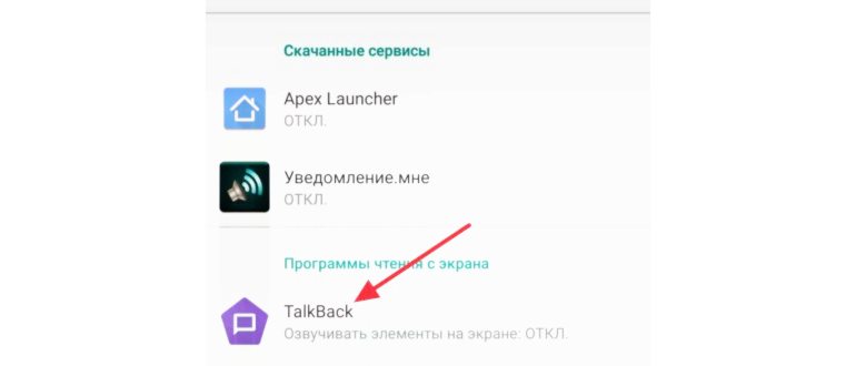 функция talkback, talkback на смартфон, программа