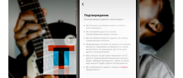 Порядок удаления аккаунта в Тик