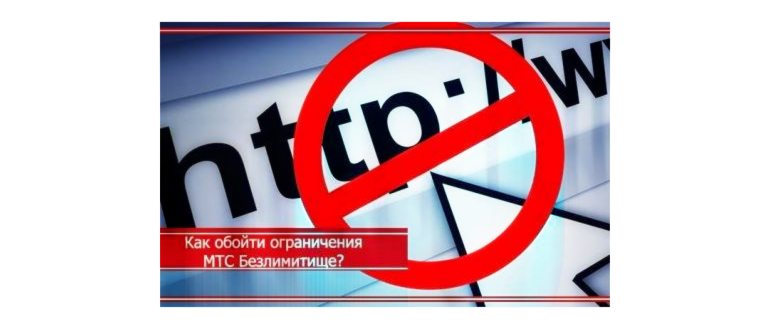 Раздача интернета на МТС Безлимитище: как обойти