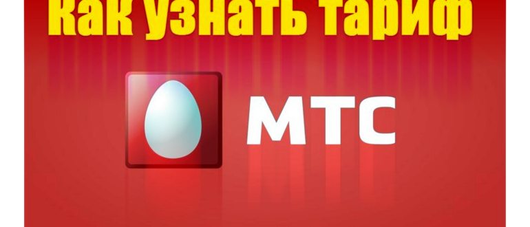 Узнать тариф МТС через мобильное