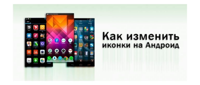 Как изменить иконку приложения