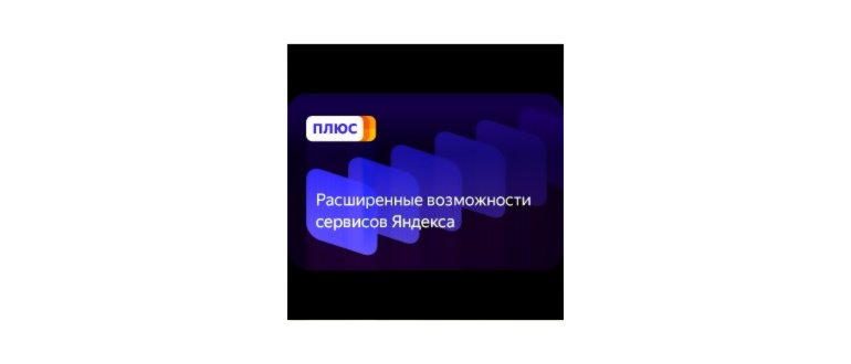 Отзыв о Яндекс.Плюс - скидки, бонусы