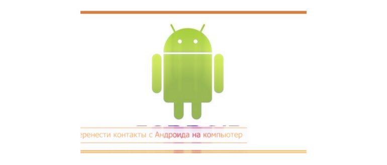 Как перенести контакты с Андроида на