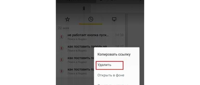 Как удалить историю в Яндекс.Браузере на телефоне