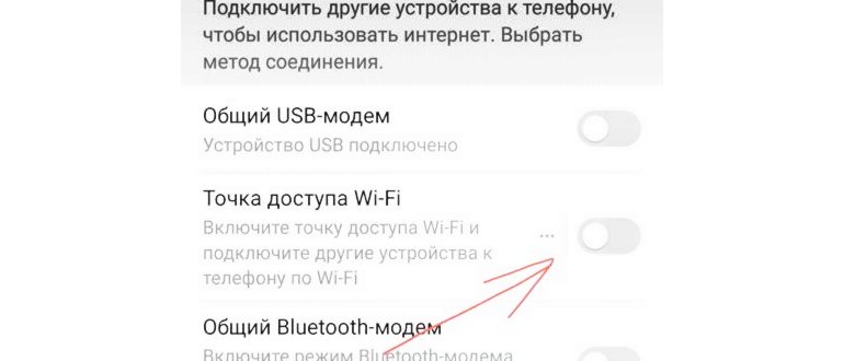 Включение точки доступа Wi-Fi на