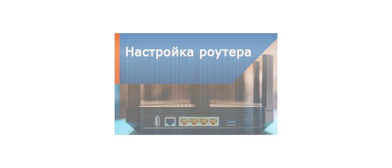 Настройки нового роутера