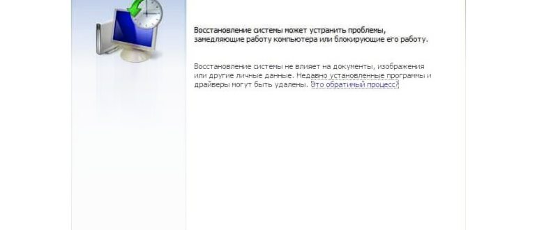 Точка восстановления в Windows