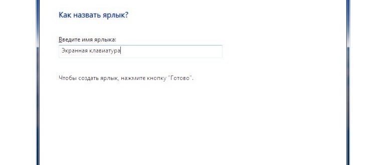 Как включить клавиатуру на экране компьютера