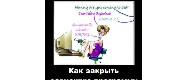 зависла