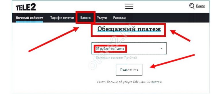 Услуга «Обещанный платеж+» от