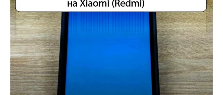 Xiaomi медленно заряжается - Не заряжается