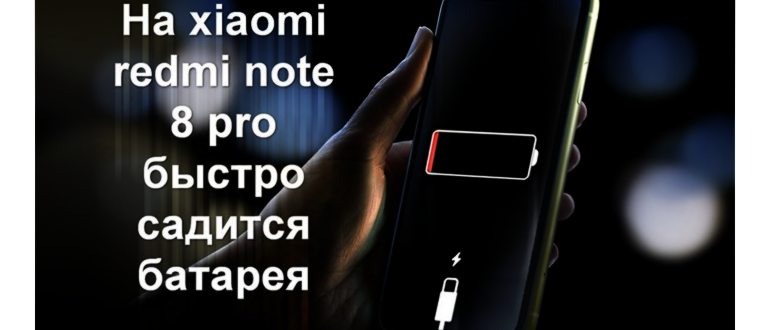 На xiaomi redmi note 8 pro быстро садится