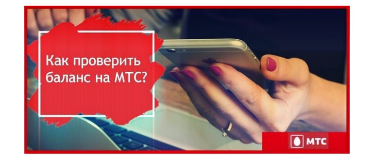 Узнать баланс на